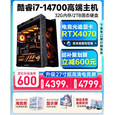 30天试用/27寸屏】14代酷睿i7 14700台式电脑主机20核电竞游戏家用办公设计3050全套